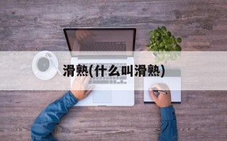滑熟(什么叫滑熟)