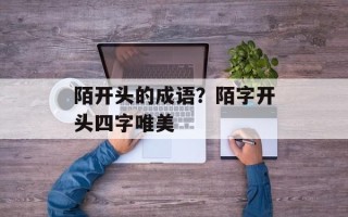 陌开头的成语？陌字开头四字唯美