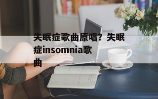 失眠症歌曲原唱？失眠症insomnia歌曲