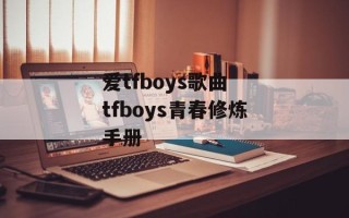 爱tfboys歌曲 tfboys青春修炼手册