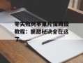 零失败烤苹果片保姆级教程：脆甜秘诀全在这了
