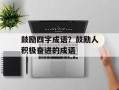鼓励四字成语？鼓励人积极奋进的成语