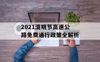2021清明节高速公路免费通行政策全解析