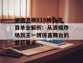 湖南卫视818晚会节目单全解析：从浪姐炸场到王一博惊喜舞台的幕后看点