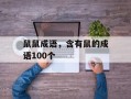 鼠鼠成语，含有鼠的成语100个