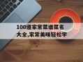 100道家常菜谱菜名大全,家常美味轻松学