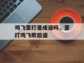鸡飞蛋打是成语吗，蛋打鸡飞歇后语