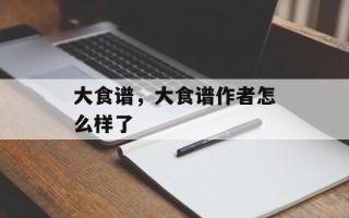 大食谱，大食谱作者怎么样了