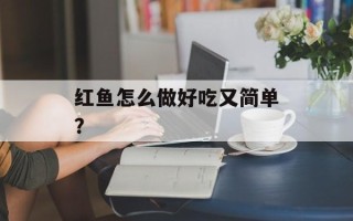 红鱼怎么做好吃又简单？