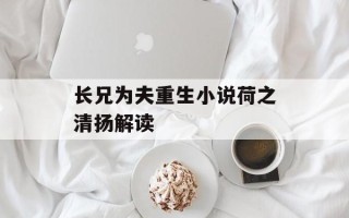 长兄为夫重生小说荷之清扬解读