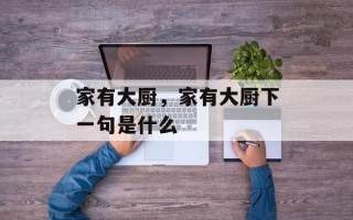 家有大厨，家有大厨下一句是什么