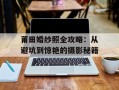 莆田婚纱照全攻略：从避坑到惊艳的摄影秘籍