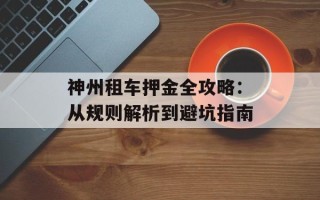神州租车押金全攻略：从规则解析到避坑指南