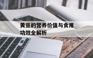 黄豆的营养价值与食用功效全解析