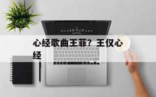心经歌曲王菲？王仅心经