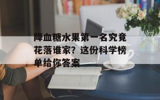 降血糖水果第一名究竟花落谁家？这份科学榜单给你答案