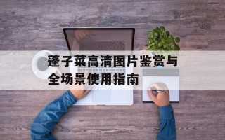 蓬子菜高清图片鉴赏与全场景使用指南