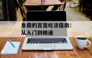 鱼露的百变吃法指南：从入门到精通