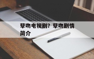 孽吻电视剧？孽吻剧情简介