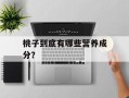 桃子到底有哪些营养成分？