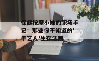 保健按摩小妹的职场手记：那些你不知道的'手艺人'生存法则