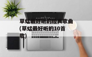 草蜢最好听的经典歌曲(草蜢最好听的10首歌)