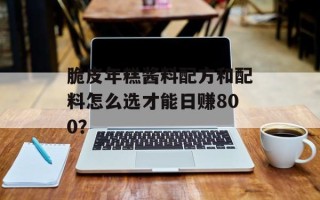 脆皮年糕酱料配方和配料怎么选才能日赚800？