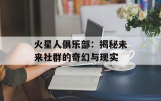 火星人俱乐部：揭秘未来社群的奇幻与现实