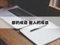 鄙的成语 鄙人的成语