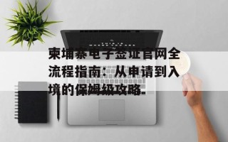 柬埔寨电子签证官网全流程指南：从申请到入境的保姆级攻略