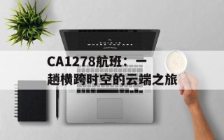 CA1278航班：一趟横跨时空的云端之旅