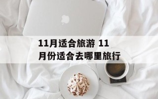 11月适合旅游 11月份适合去哪里旅行