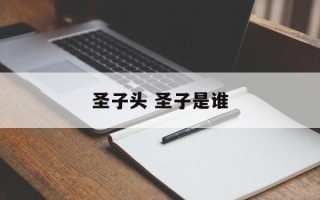 圣子头 圣子是谁