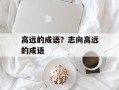 高远的成语？志向高远的成语