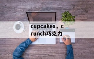 cupcakes，crunch巧克力