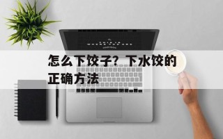 怎么下饺子？下水饺的正确方法