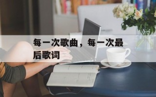 每一次歌曲，每一次最后歌词