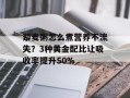 藜麦粥怎么煮营养不流失？3种黄金配比让吸收率提升50%