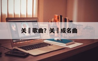 关喆歌曲？关喆成名曲