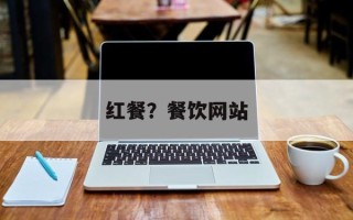 红餐？餐饮网站