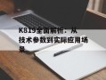 K819全面解析：从技术参数到实际应用场景