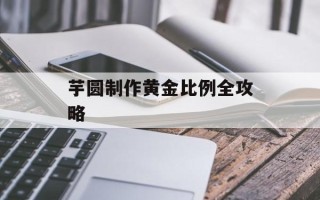 芋圆制作黄金比例全攻略
