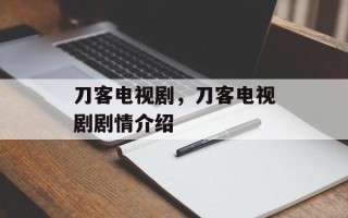 刀客电视剧，刀客电视剧剧情介绍