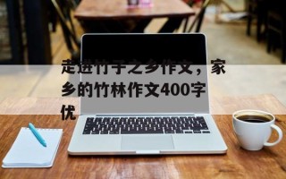 走进竹子之乡作文，家乡的竹林作文400字优