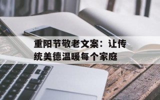 重阳节敬老文案：让传统美德温暖每个家庭
