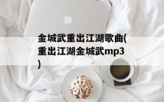金城武重出江湖歌曲(重出江湖金城武mp3)