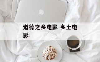 道德之乡电影 乡土电影