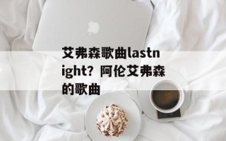 艾弗森歌曲lastnight？阿伦艾弗森的歌曲