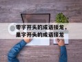 零字开头的成语接龙，巢字开头的成语接龙