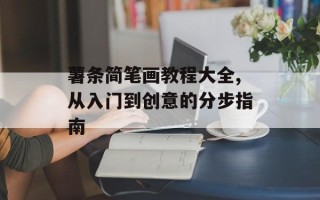薯条简笔画教程大全,从入门到创意的分步指南